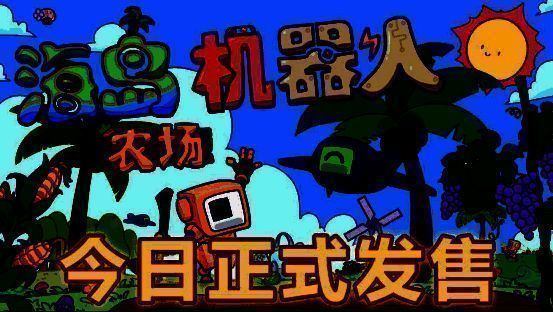 《海岛机器人农场》游戏主界面展示，绿色岛屿上分布着农田、机器人和小型建筑，画面清新治愈