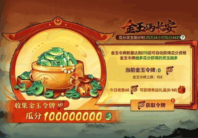 游戏内‘金玉满长安’活动界面展示，玩家点击金玉令牌参与绑玉瓜分，界面充满节日庆典氛围