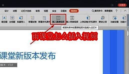 雨课堂主界面示意，突出显示插入视频功能区域