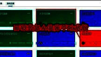 雨课堂主界面展示多个课程列表，用户正在选择需要查看的科目