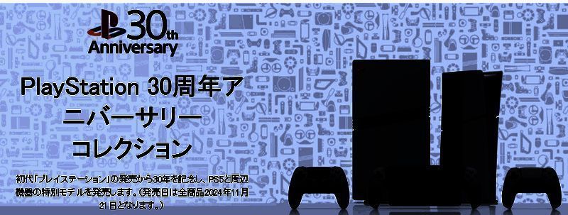 纪念版PS5全套配件整齐陈列，红黑配色贯穿所有组件，包装盒上印有30周年特别标识