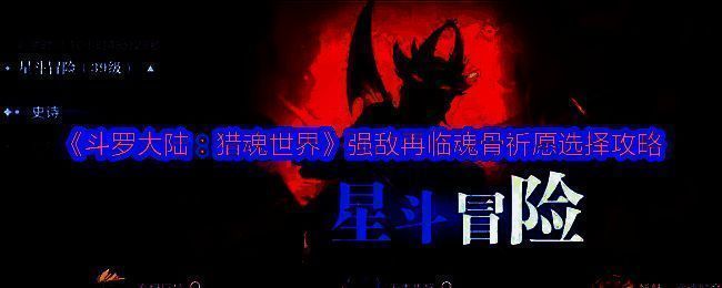 《斗罗大陆：猎魂世界》强敌再临玩法宣传图，展现角色与魂兽激烈对抗的场景
