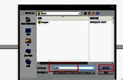 保存文件对话框中将文件命名为index.html的界面