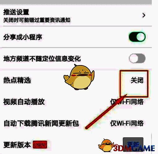 热点精选已关闭状态界面，右侧滑块呈灰色，表示功能停用