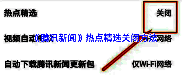 腾讯新闻通知管理页面示意图，列出多项可关闭的通知类型