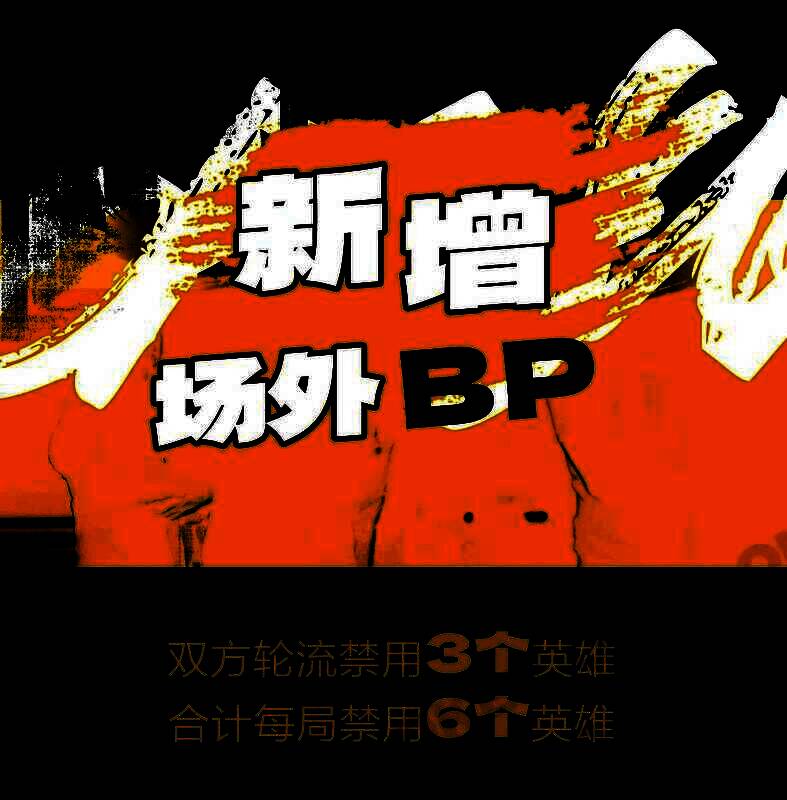 赛事BP界面展示，选手正在禁用和选择奇葩技能，气氛紧张