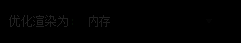 内存设置中选择‘内存’作为优化渲染模式的界面