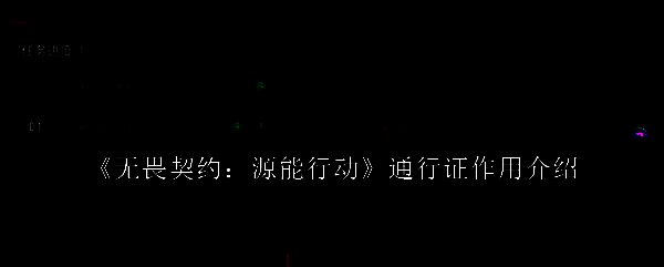 无畏契约手游源能行动赛季宣传图，背景充满科技感，角色手持武器蓄势待发