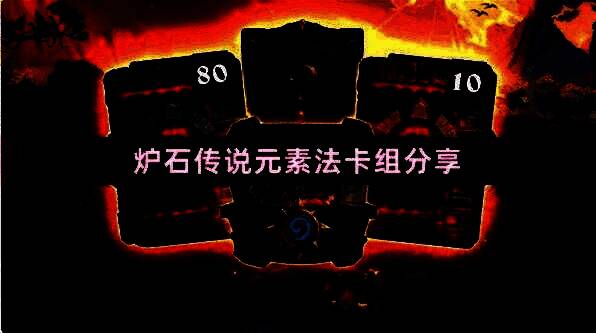 炉石传说游戏界面中展示的元素法卡组整体预览，卡牌围绕火焰与元素主题排列，视觉风格炽热炫酷