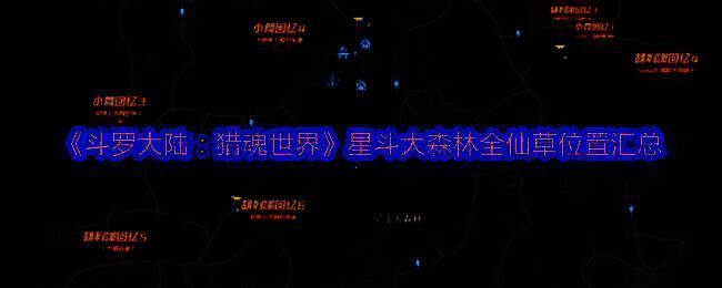 《斗罗大陆：猎魂世界》天斗城地图全景，城市布局清晰，学院建筑错落有致，充满东方玄幻风格