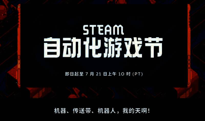 Steam自动化游戏节主视觉图，画面中充满机械臂、传送带和未来工厂元素，科技感十足