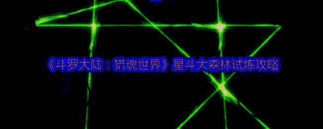 星斗大森林地图全景俯瞰图，绿意盎然的原始森林中弥漫着神秘雾气，三条不同路径通往三个试炼点