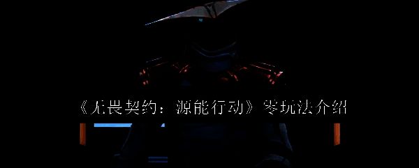 《无畏契约》中英雄零的立绘形象，身穿科技感战衣，手持电子设备，眼神冷静专注