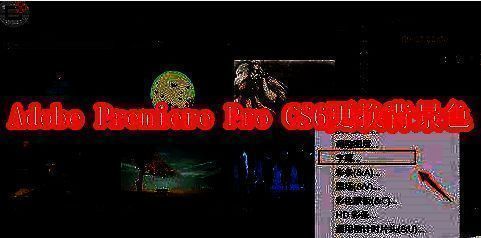 Adobe Premiere Pro CS6界面展示，时间轴与项目面板清晰可见
