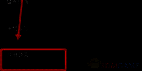 设置界面截图，突出显示退出登录按钮