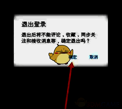 退出登录确认弹窗界面，包含取消和确定按钮