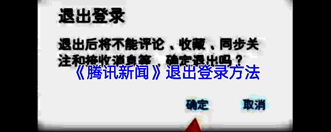 腾讯新闻解绑手机号操作指引示意图