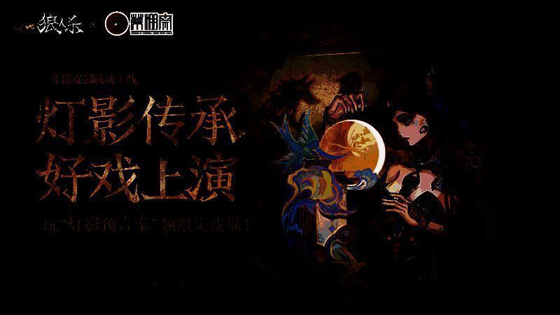 狼人杀角色以皮影风格呈现，剪影轮廓清晰，色彩鲜明，背景为传统幕布光影效果，仿佛正在上演一出古韵十足的皮影戏