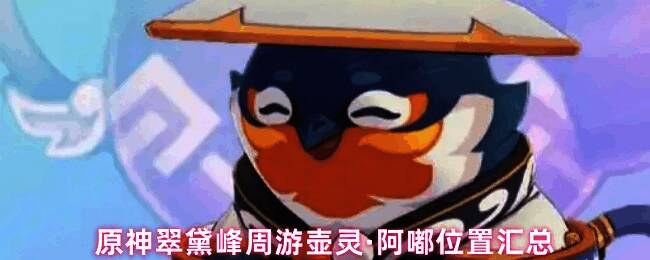 原神翠黛峰整体地形图，标注四大区域及壶灵可能刷新范围