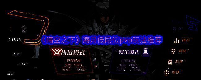 《晴空之下》竞技场界面展示，玩家可选择巨兽之巅或虚演幻境模式进入对战