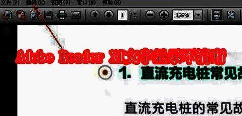 Adobe Reader XI界面展示，文档中文字呈现模糊状态，对比清晰文本可明显看出差异