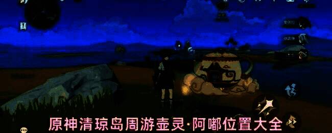 原神清琼岛地图全景，标注了壶灵阿嘟可能出现的四大岛屿区域