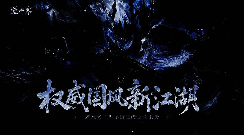 逆水寒手游3.0新赛年宣传图，展示浩瀚海洋与角色并肩而立的壮阔场景