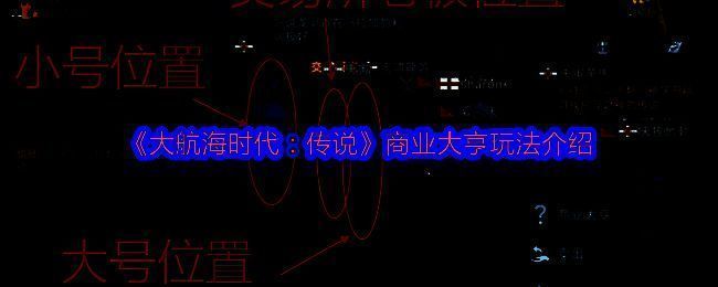 《大航海时代：传说》商业大亨活动界面展示，显示任务领取与计时规则说明