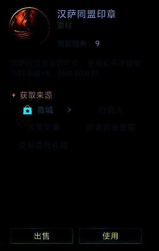 汉萨同盟印章道具图标，显示其临时提升属性的效果说明