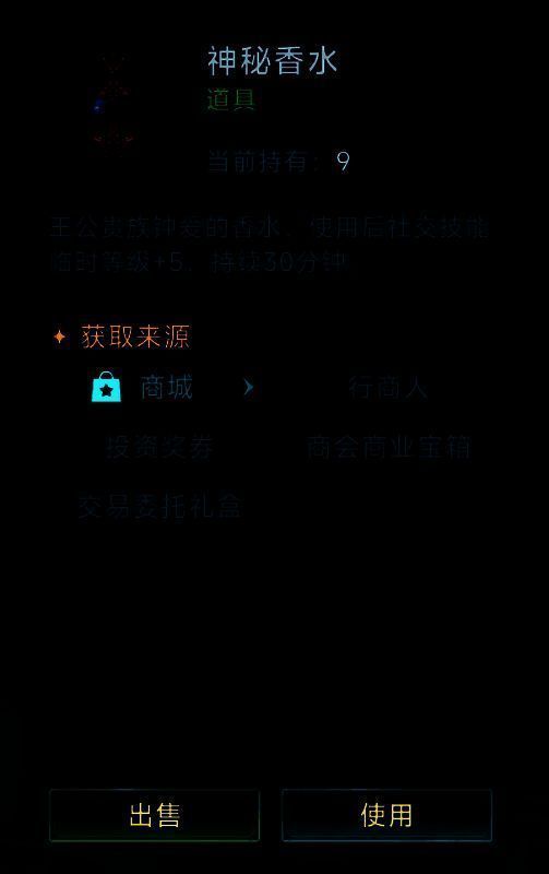 神秘香水道具图标，标注其对社交与会计属性的增益效果