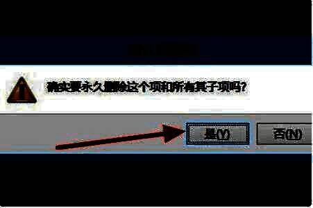 Windows弹出的注册表删除确认对话框，提示用户是否继续删除操作