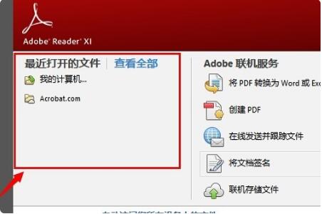 Adobe Reader XI界面中最近打开文件列表已清空的对比效果图