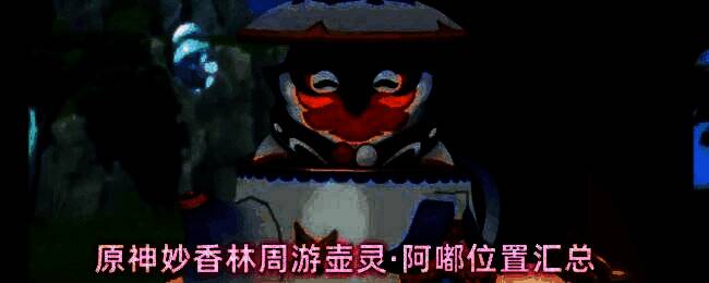 原神妙香林周游壶灵阿嘟所在区域概览图，展示森林地貌与主要地标分布