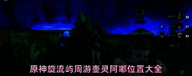 原神旋流屿周游壶灵阿嘟位置示意图，展示其在不同岛屿的可能刷新点