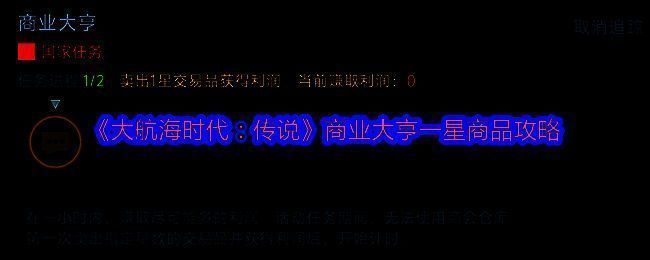 《大航海时代：传说》商业大亨活动界面展示，突出限时利润比拼主题