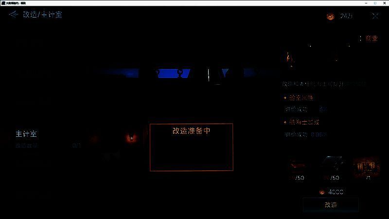 主计室船舱改建界面