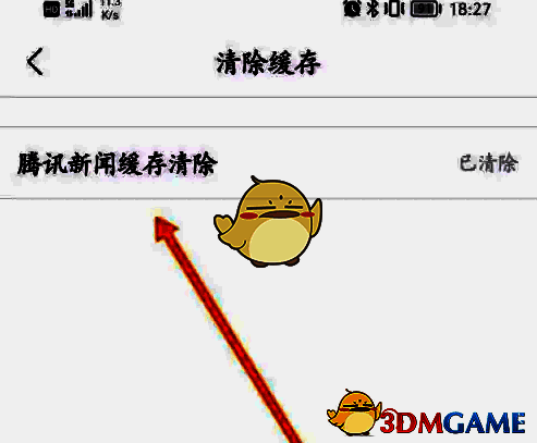 缓存清理成功提示界面，显示‘缓存已清理’状态