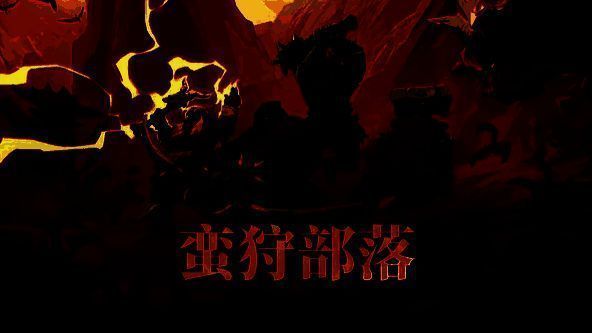 《蛮狩部落》游戏主视觉图，半兽人猎人手持巨斧面对巨型怪物，背景为原始丛林