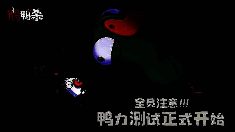 《鹅鸭杀》手游测试界面展示，角色选择页面清晰呈现鹅、鸭及中立阵营图标，界面设计Q萌可爱