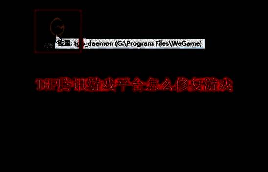 WeGame平台主界面展示，桌面图标清晰可见，界面简洁直观