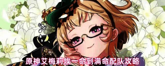 艾梅莉埃角色立绘展示，身着华丽服饰，手持法器，周身环绕草元素光效