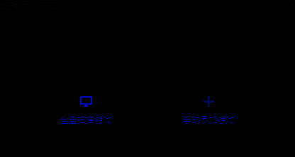 TGP添加游戏方式选择界面，左侧为全盘扫描，右侧为自定义添加，按钮清晰分明