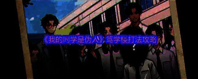 游戏场景图：昏暗的笃学楼走廊，灯光闪烁，一名保安手持手电筒警惕前行，背景隐约可见扭曲的人影