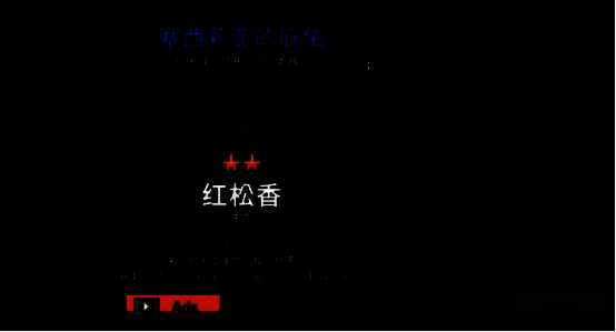 红松香圣器图标展示，红色树脂状物体散发微光，周围环绕古老符文