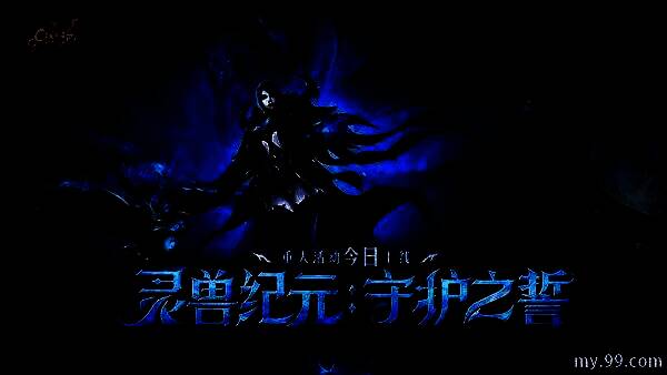 《魔域》‘灵兽纪元：守护之誓’主视觉图，战场中亡灵巫师召唤魂卫，灵兽环绕，光影交错气势磅礴