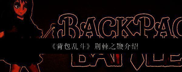 《背包乱斗》游戏界面展示，角色背包装备排列整齐，战斗场景紧张刺激