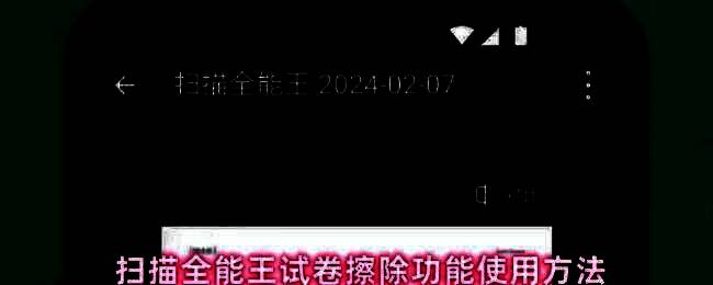 扫描全能王APP首页界面，清晰显示‘试卷擦除’功能按钮