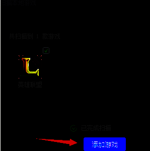 扫描结果列表，显示多个已识别的游戏名称，旁边有添加按钮