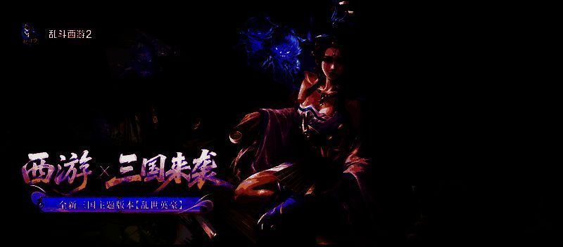 《乱斗西游2》「乱世英豪」版本宣传主视觉图，画面中诸葛亮、孙策、蔡文姬身着融合西游元素的华丽战袍，背景为雷云翻涌的古代战场