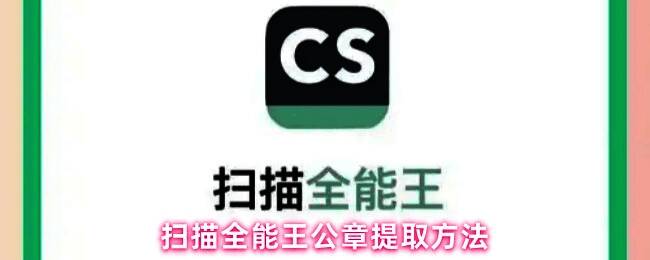 扫描全能王界面展示，用户正在选择含有公章的文件进行编辑